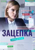 Зацепка смотреть онлайн сериал 1 сезон 